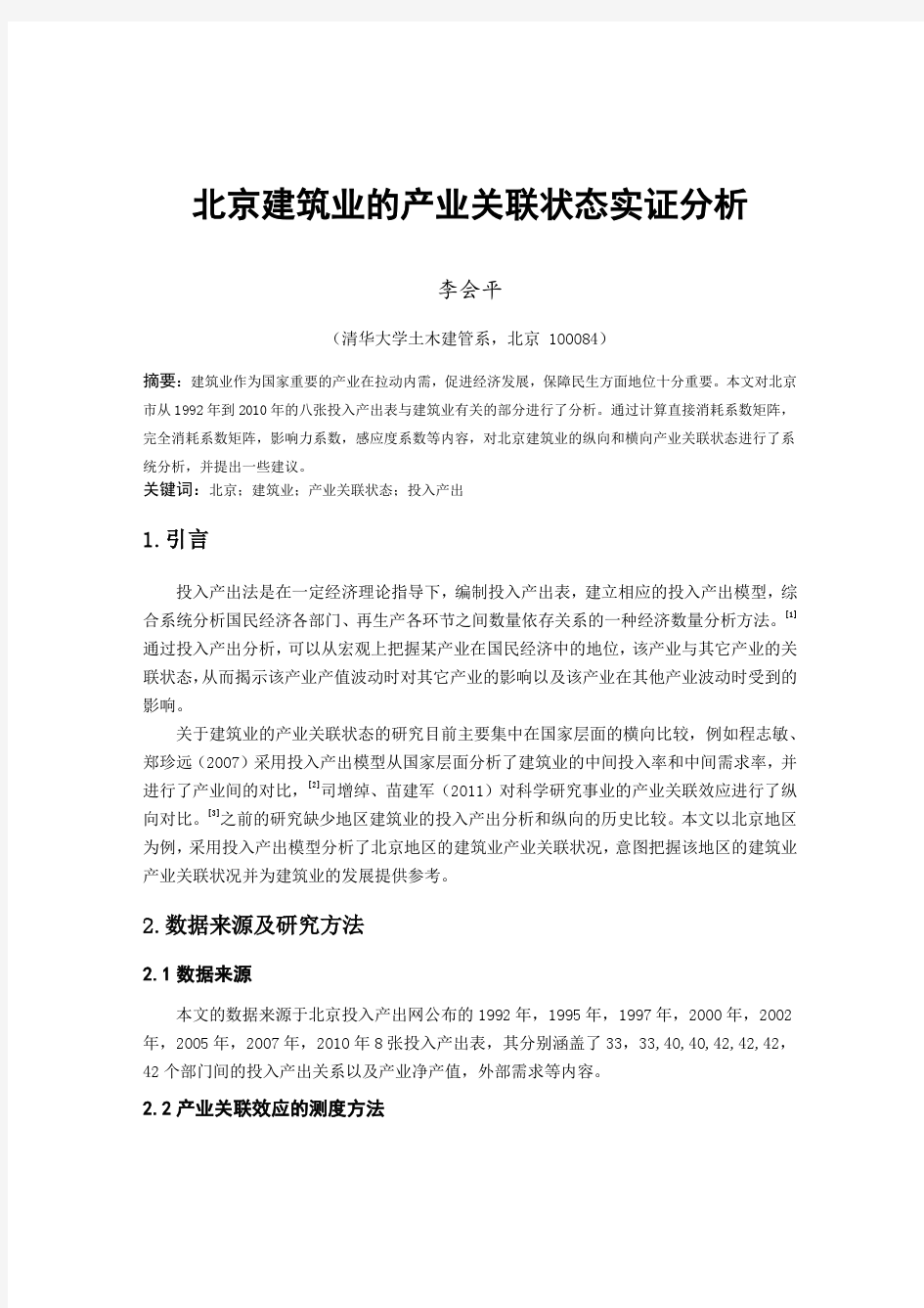 清华大学中国经济专题-论文