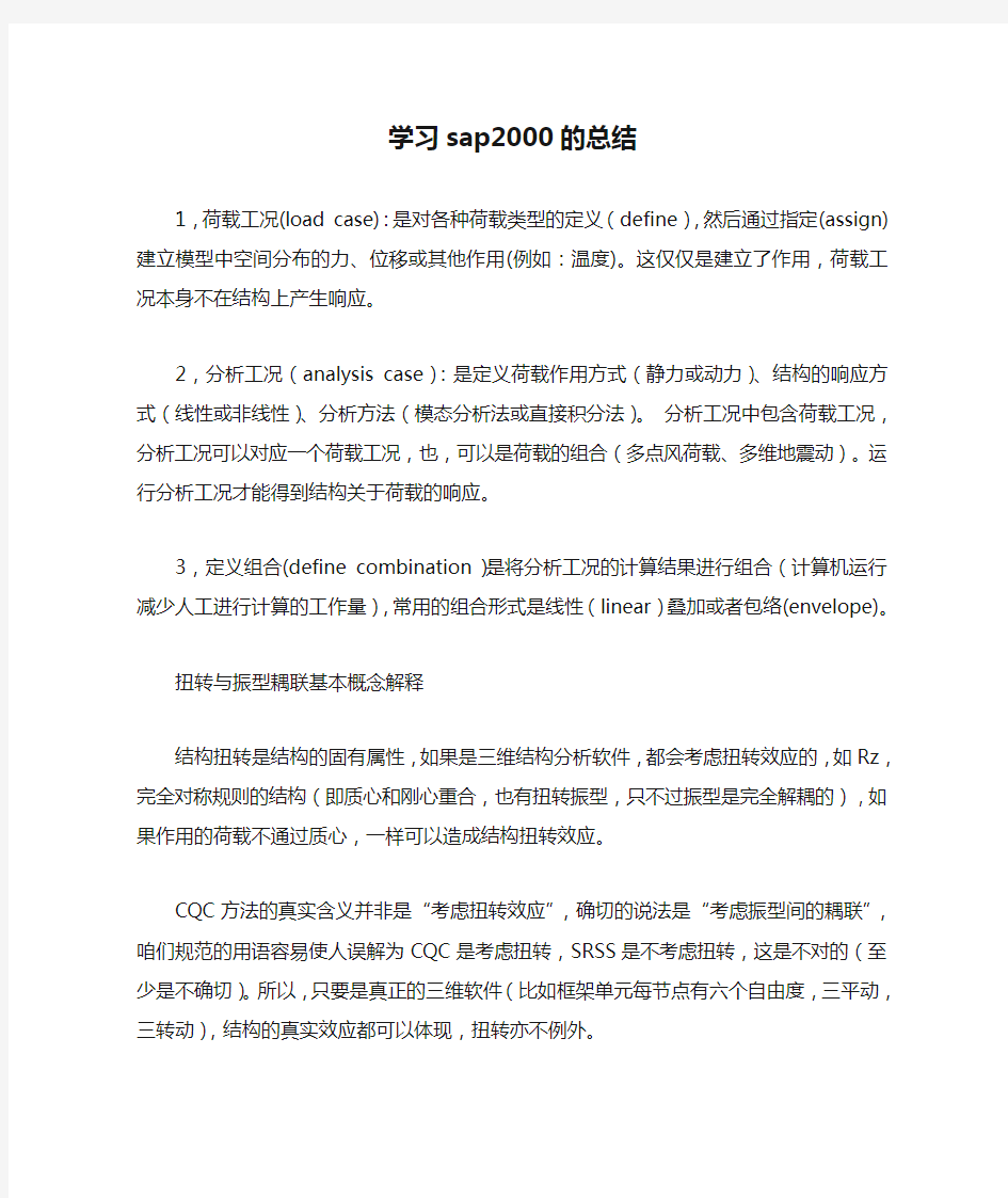 学习sap2000的总结