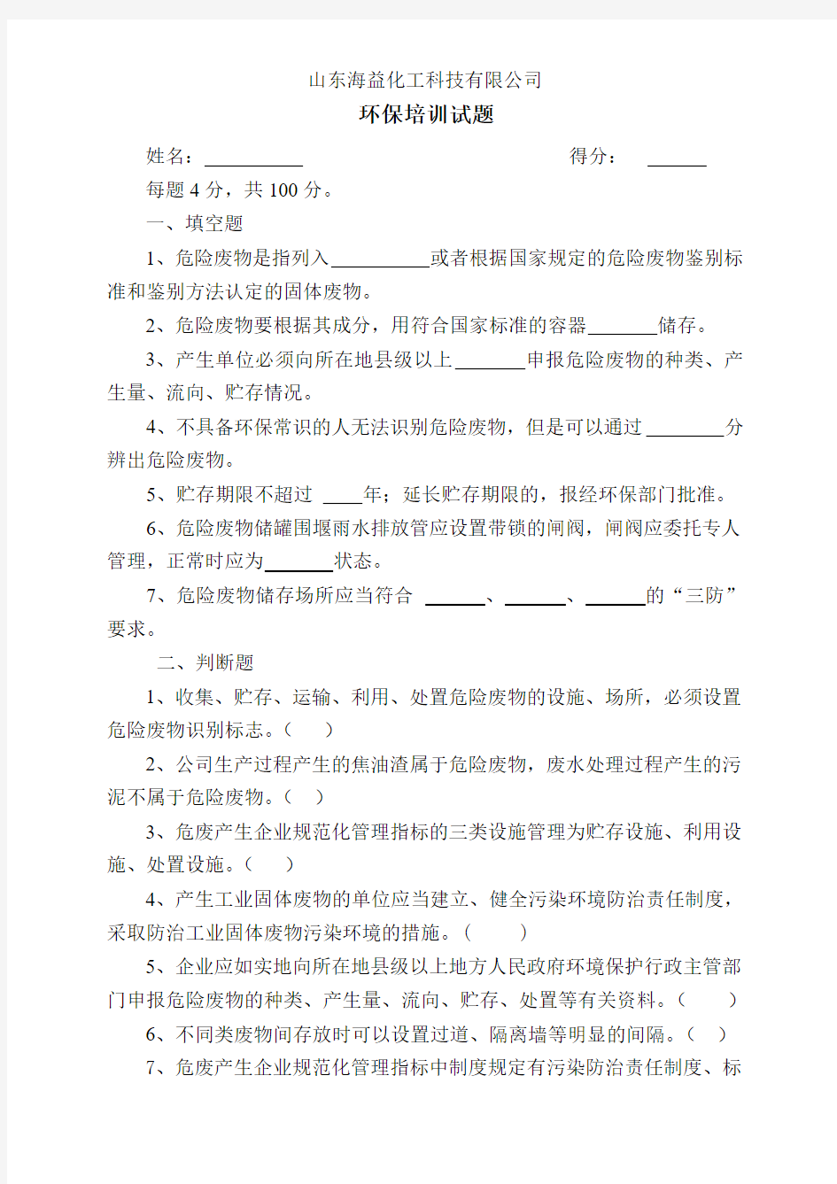 危险废物环保知识试题(含答案)