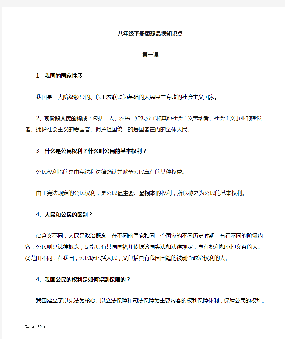 八年级下册思想品德必背知识复习资料(人教版)