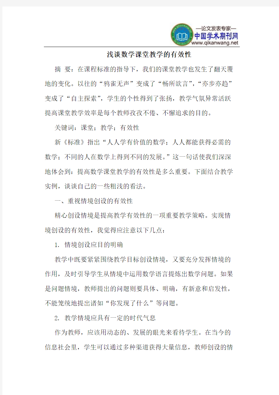 数学课堂教学的有效性