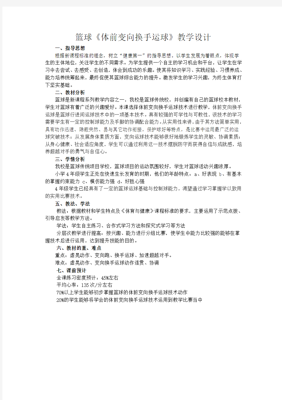 篮球《体前变向换手运球》教学设计