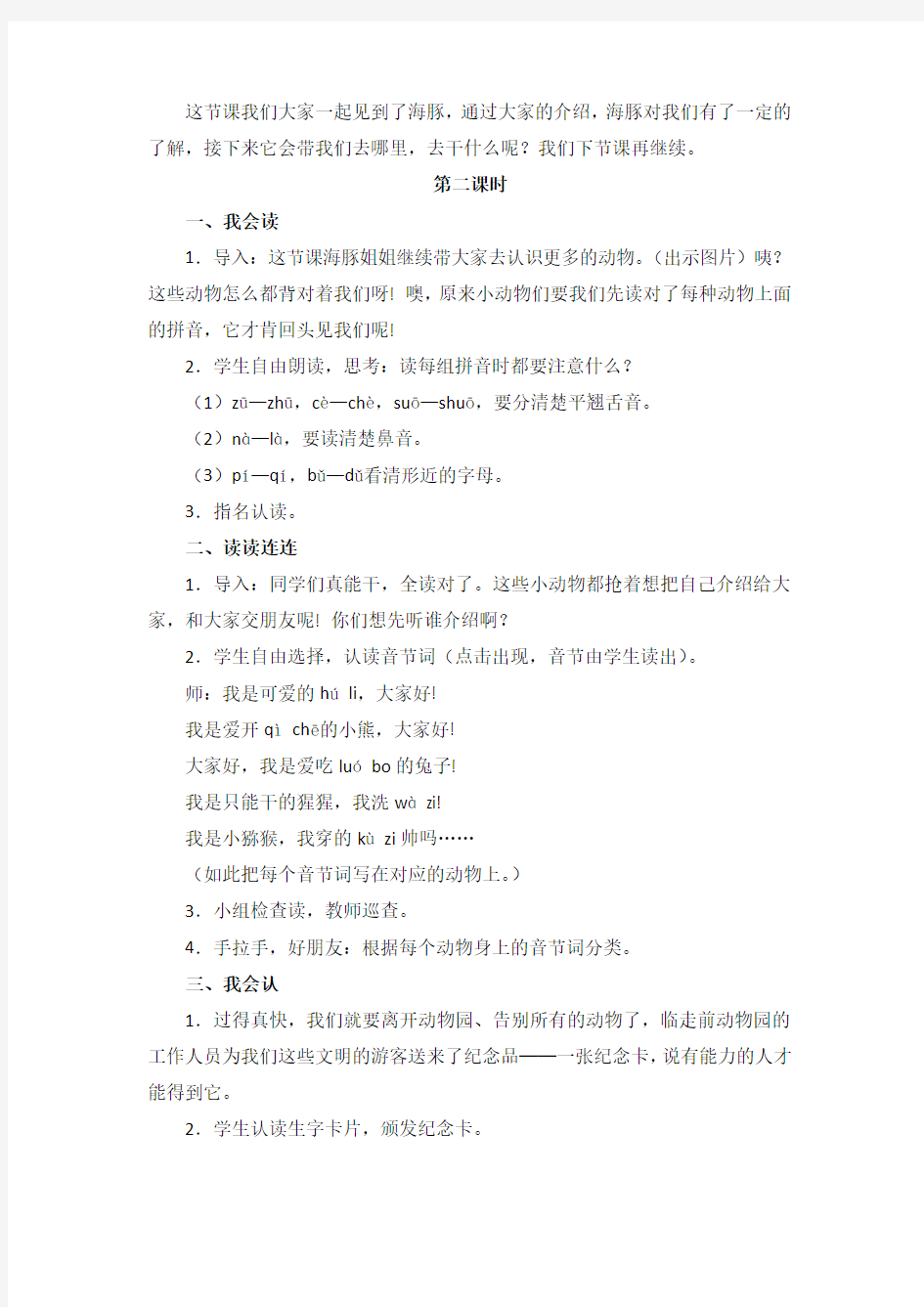 新版人教版小学语文一年级语文上册新教材：《汉语拼音复习二》教学设计(情境导入)