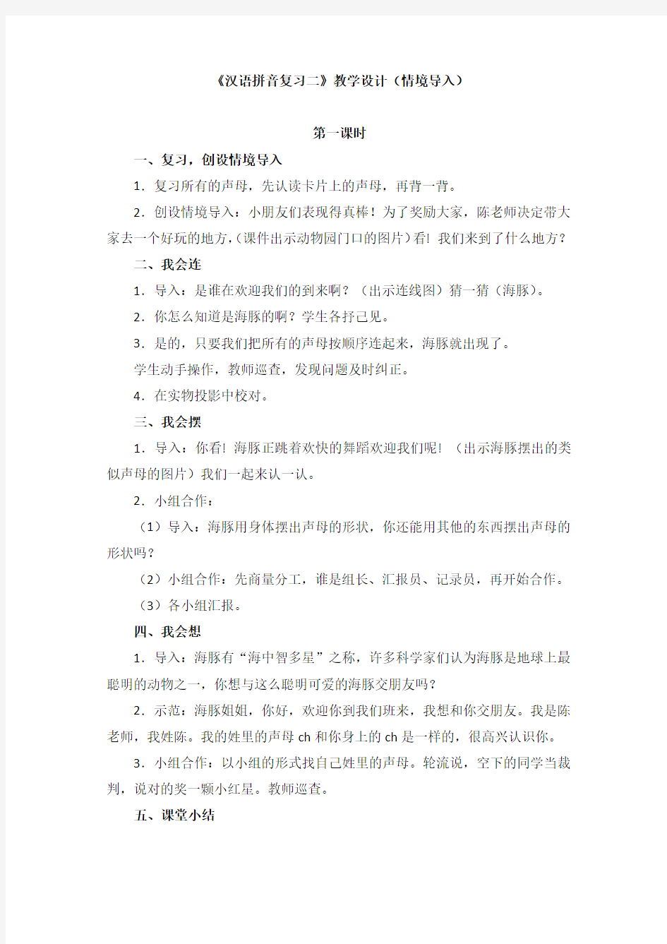 新版人教版小学语文一年级语文上册新教材：《汉语拼音复习二》教学设计(情境导入)