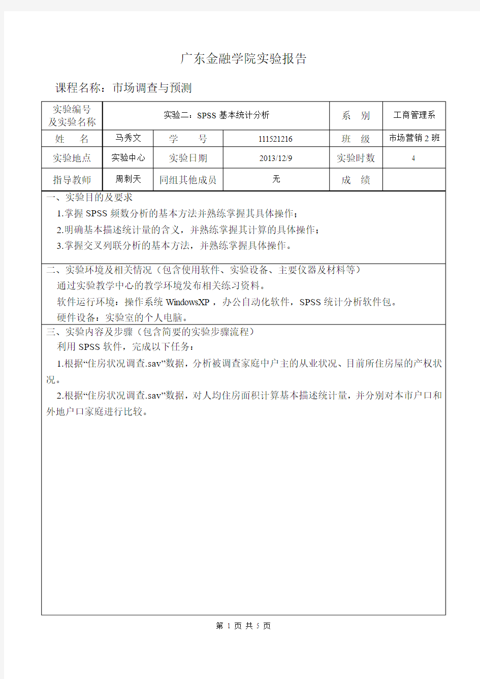 实验报告二.SPSS基本统计分析