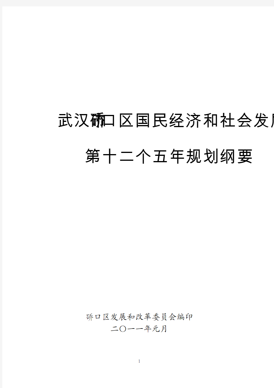 硚口区国民经济和社会发展第十二个五年规划纲要