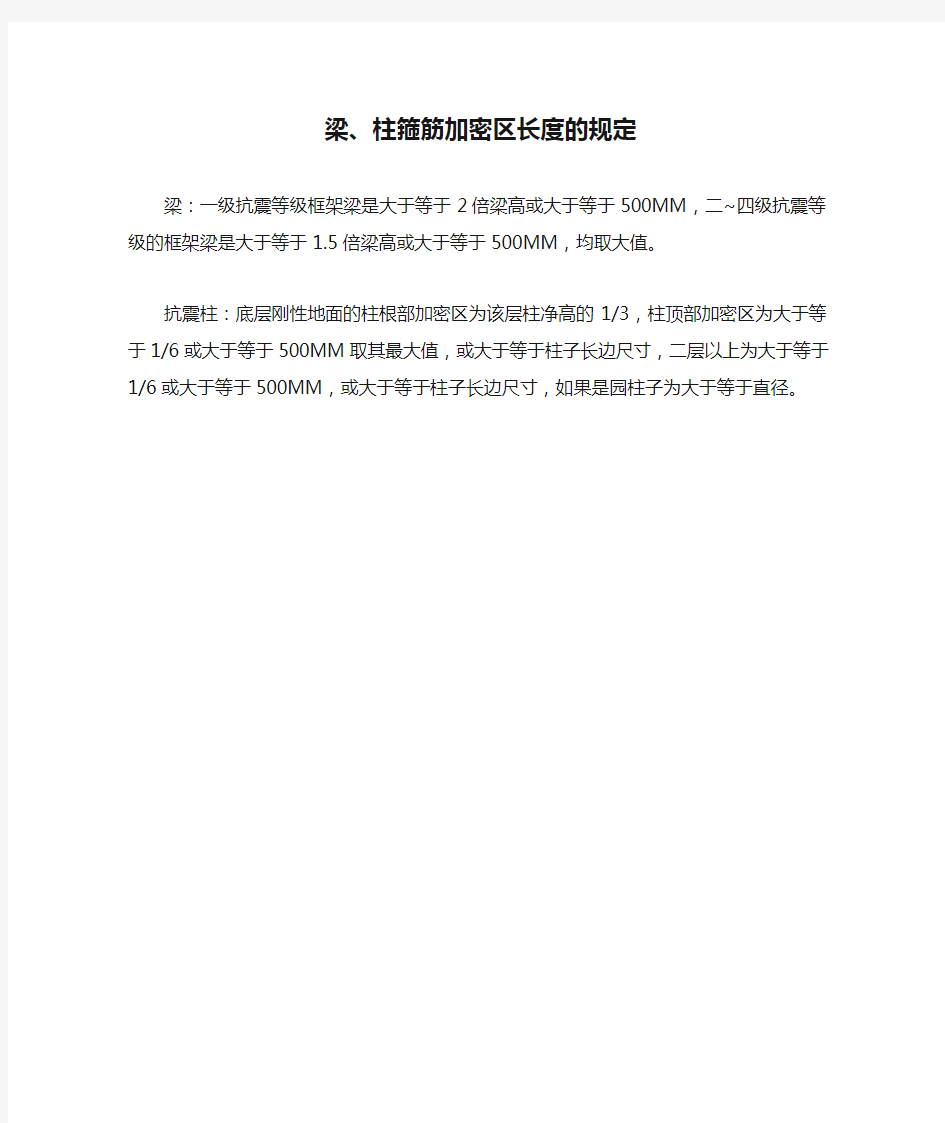 梁、柱箍筋加密区长度的规定