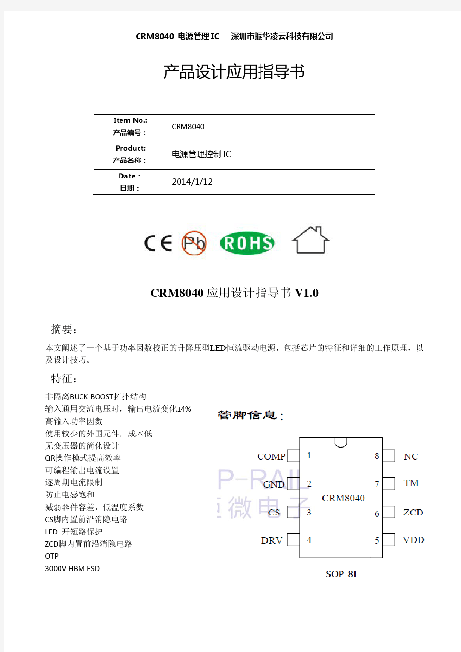 CRM8040   电源IC规格书