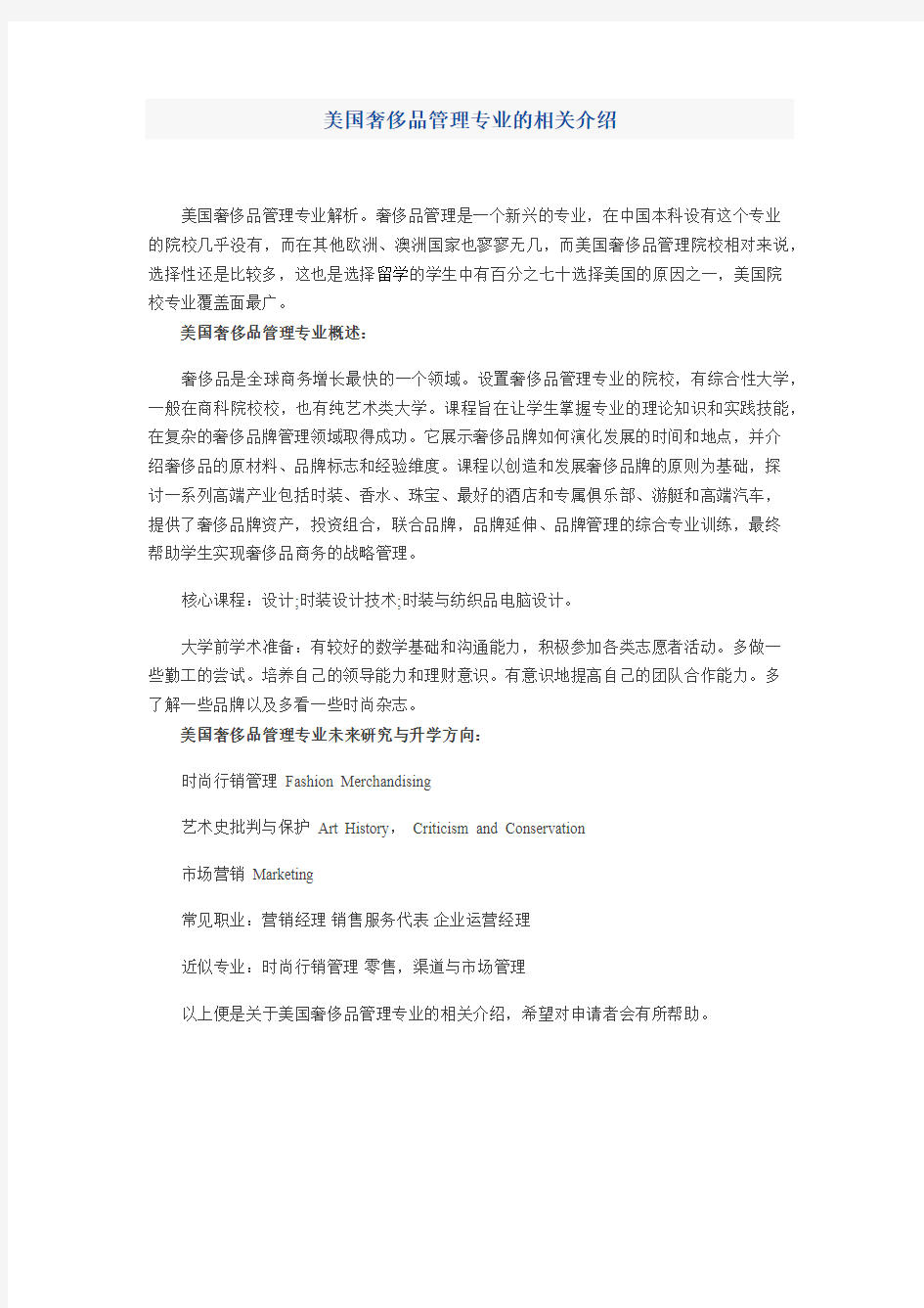 美国奢侈品管理专业的相关介绍