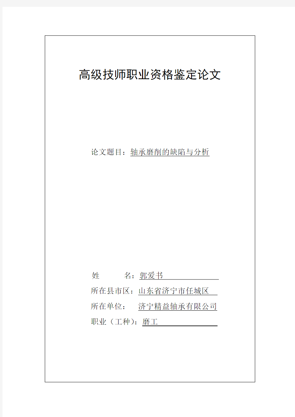 高级技师职业资格鉴定论文