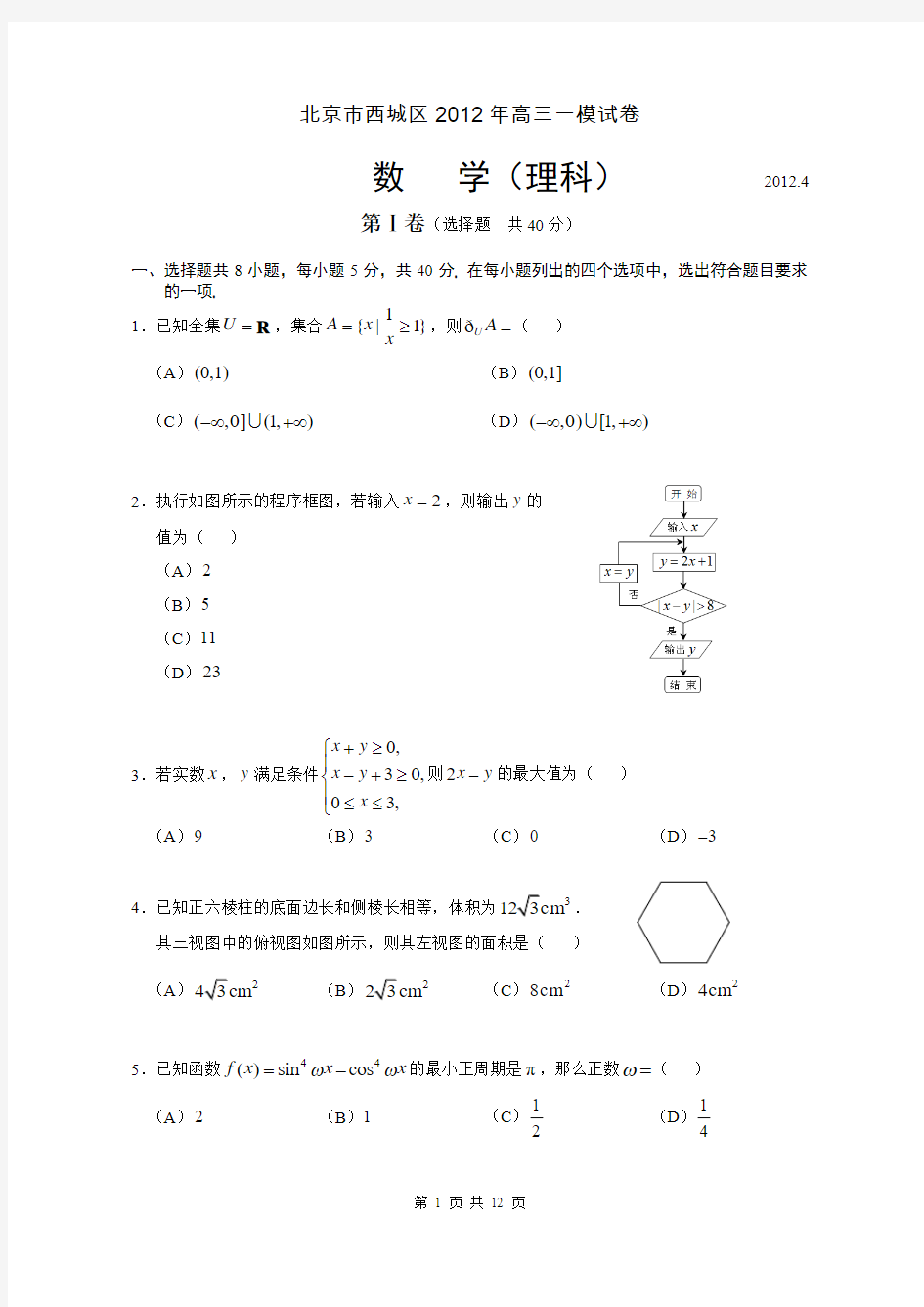 北京市西城区2012高三一模数学理科试卷及答案