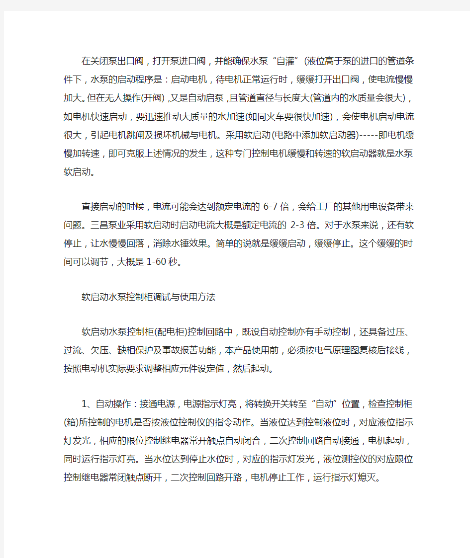 软启动水泵控制柜调试与使用方法