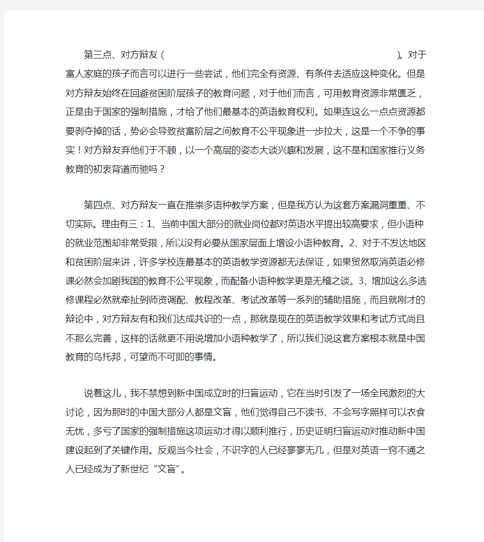 辩论赛-当前中国义务教育阶段应不应该取消英语必修课-反方四辩稿