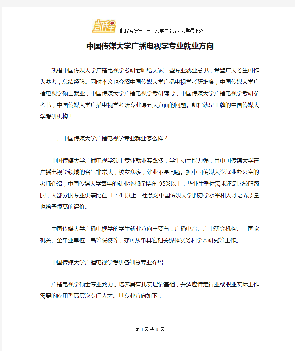 中国传媒大学广播电视学专业就业方向