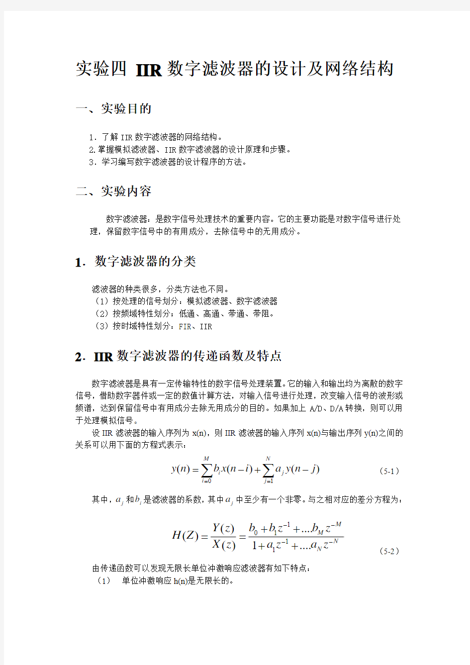 实验四  IIR数字滤波器的设计(1) (2)