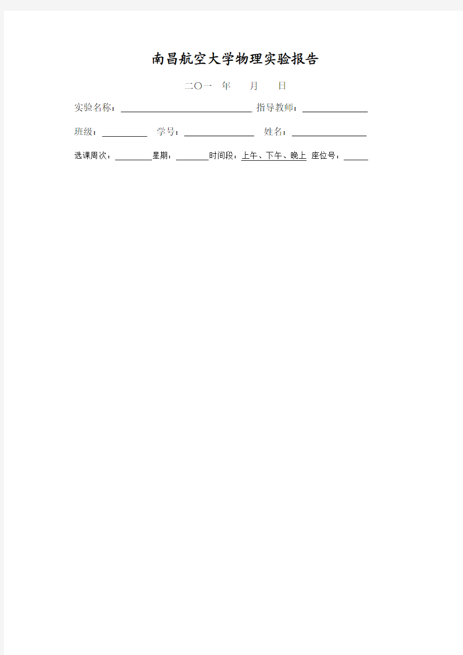 南昌航空大学物理实验报告