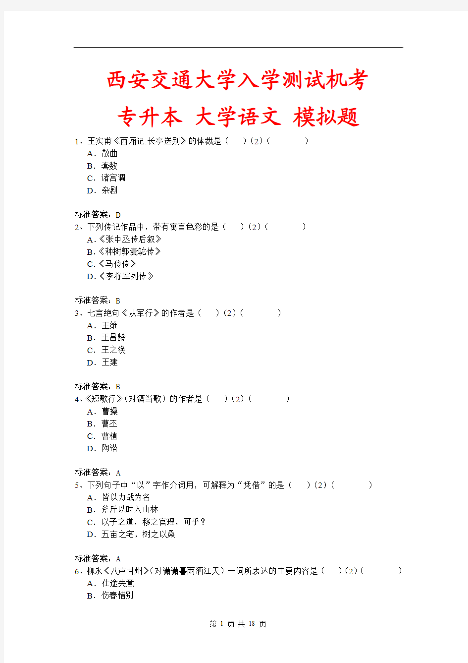 西安交通大学入学测试机考《大学语文(专升本)》模拟题及答案