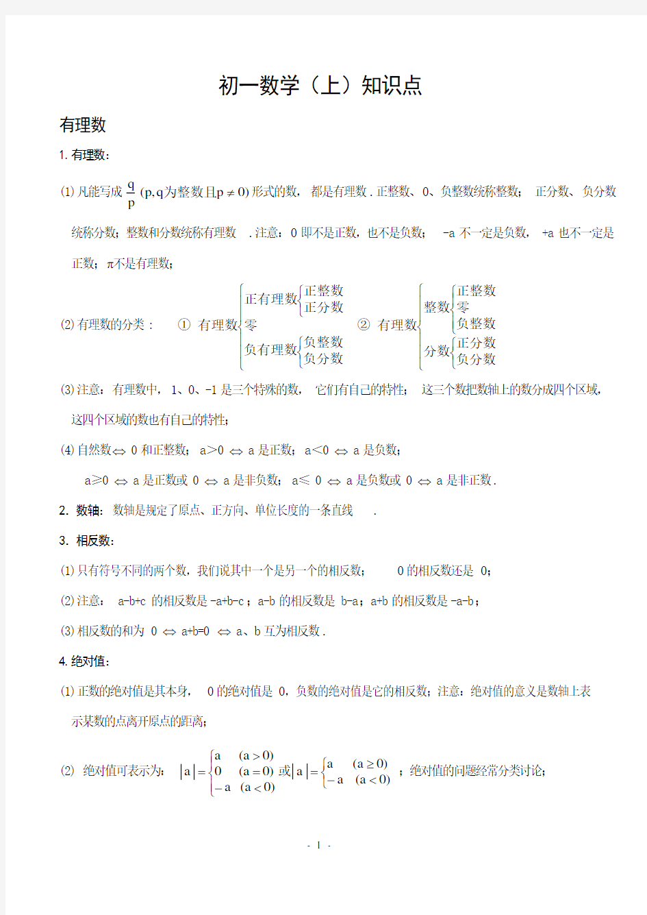 最新初一数学上册知识点复习大全