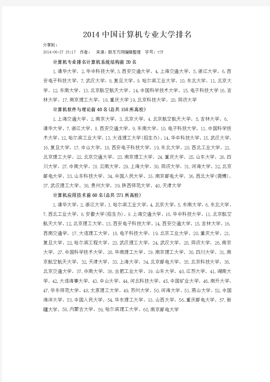 2014中国计算机专业大学排名