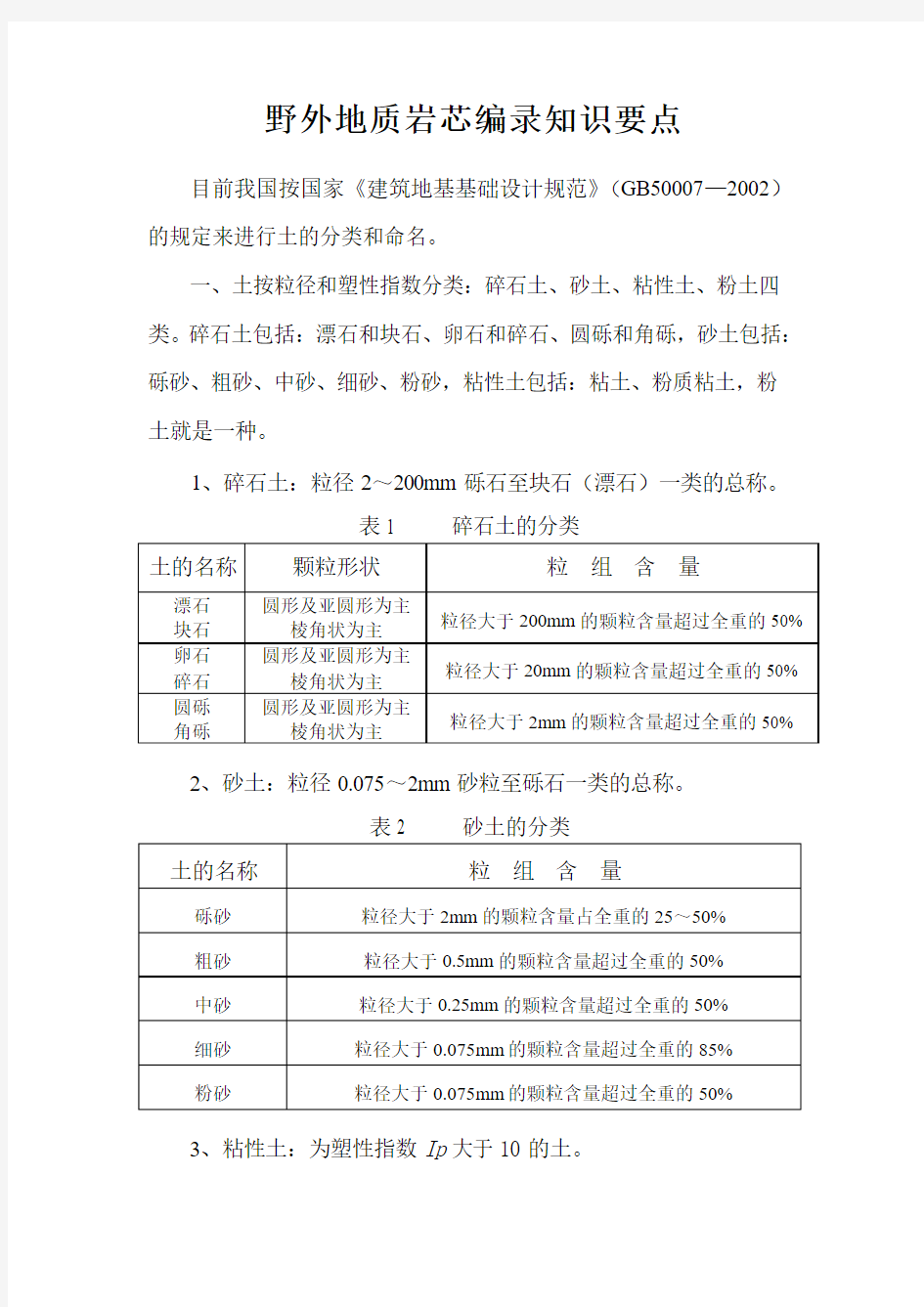 野外地质岩芯编录知识要点