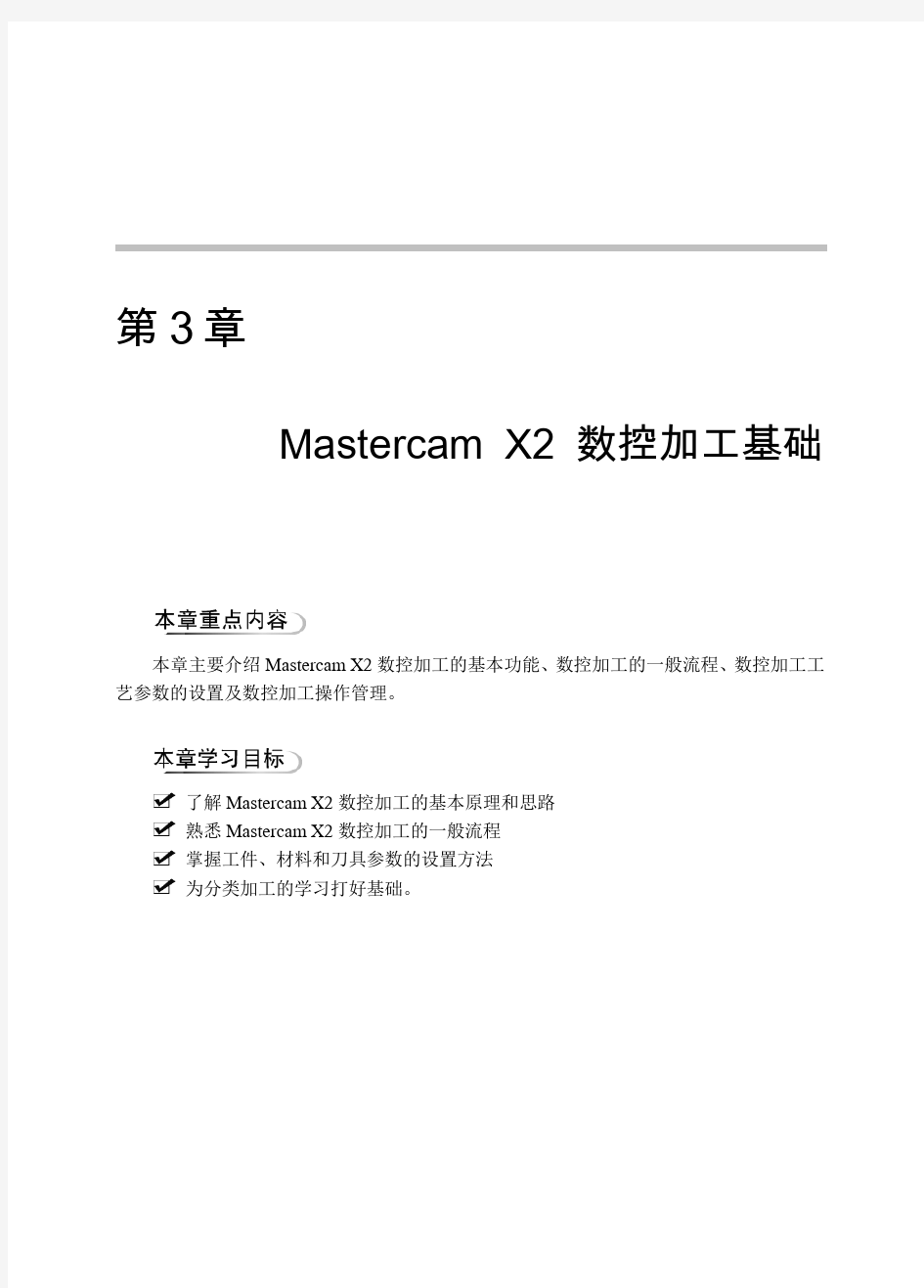 Mastercam X2 数控加工自动编程的一般流程