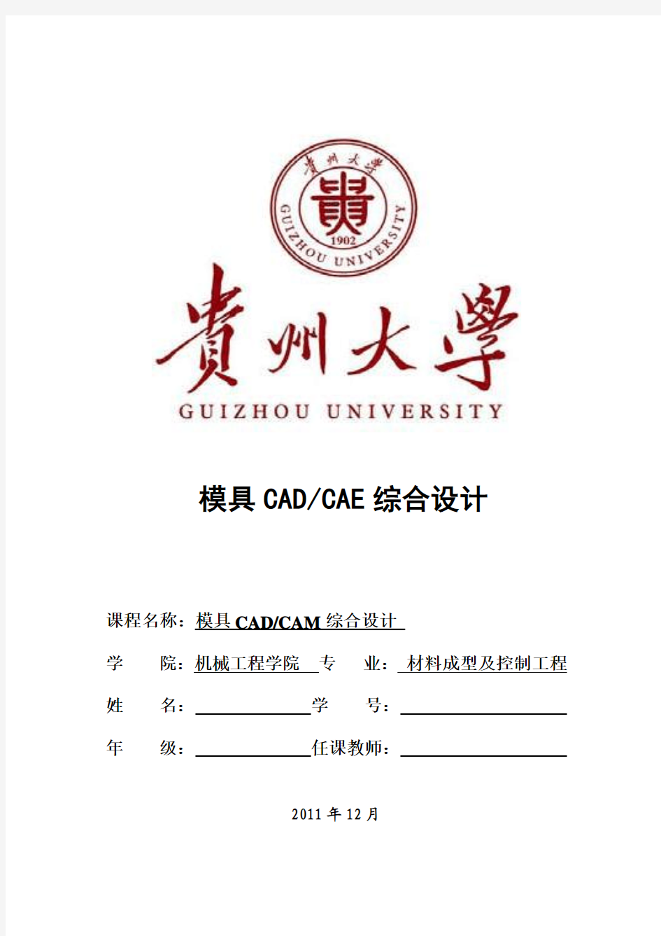 模具CADCAE综合设计说明书