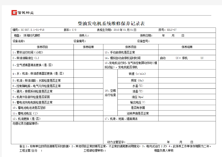 柴油发电机系统维修保养记录表