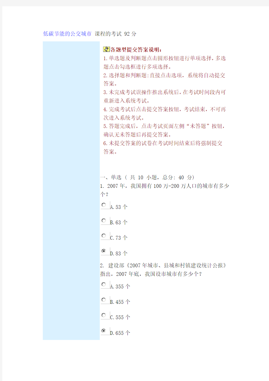 低碳节能的公交城市 课程的考试 92分