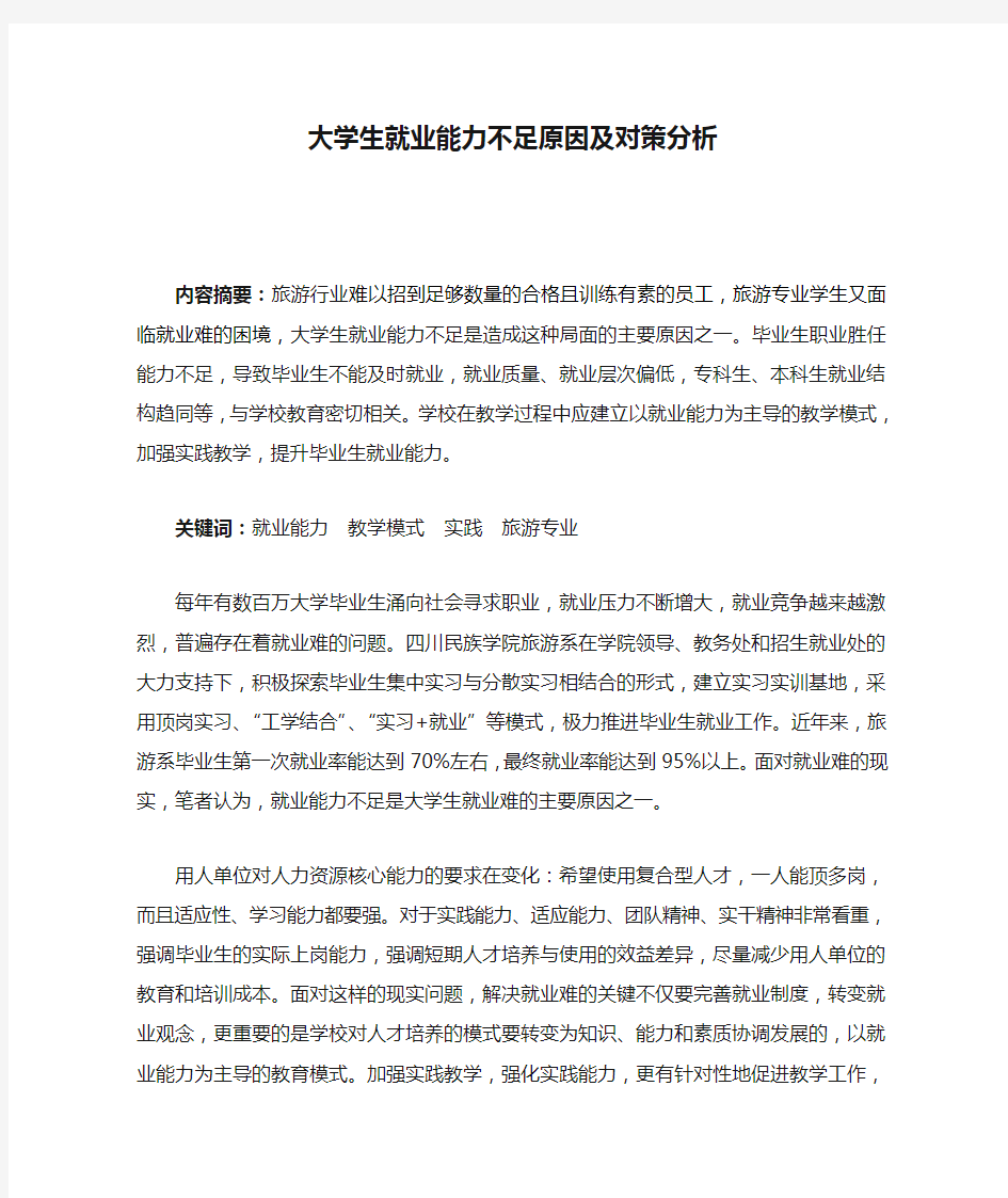 大学生就业能力不足原因及对策分析