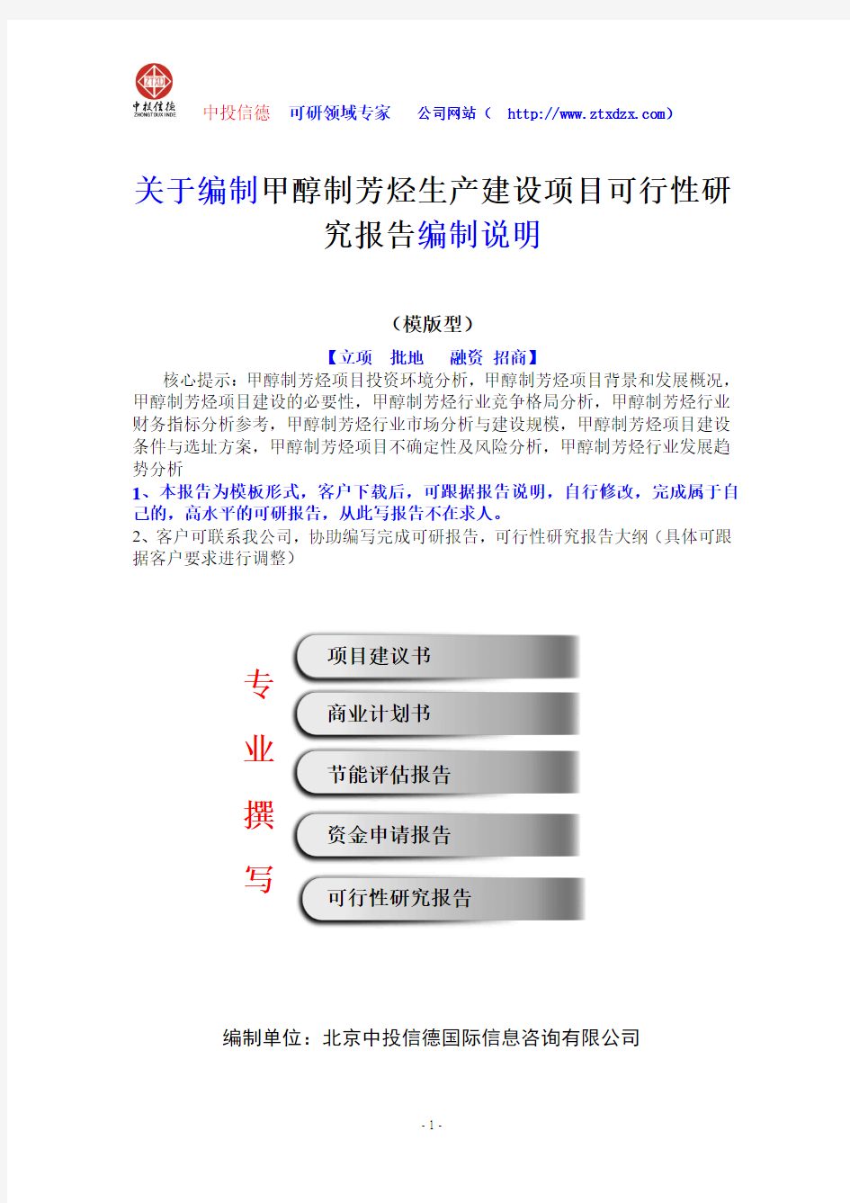 关于编制甲醇制芳烃生产建设项目可行性研究报告编制说明