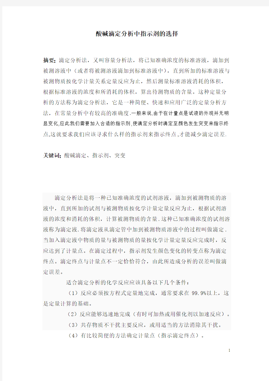 酸碱滴定分析中指示剂的选择