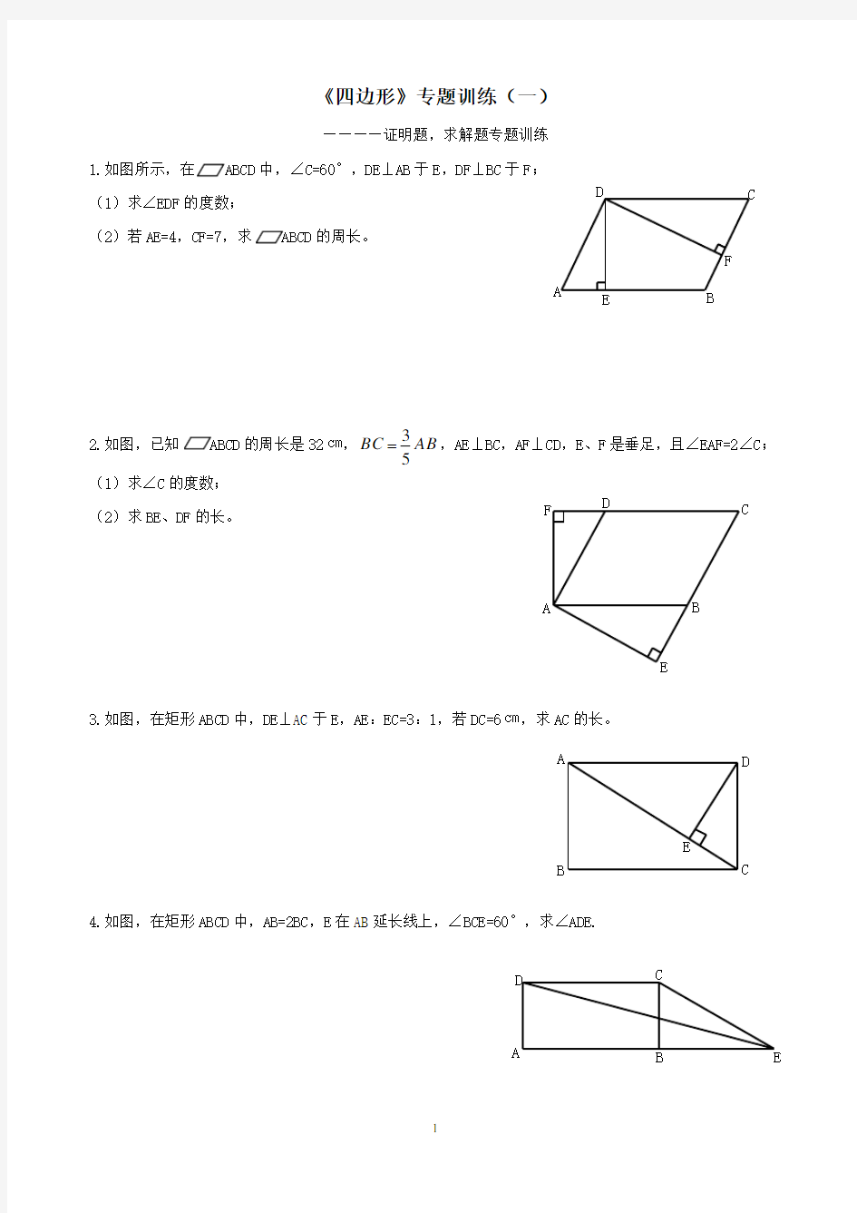 《四边形》专题训练(1)——证明题(平行四边形,矩形,菱形,正方形)