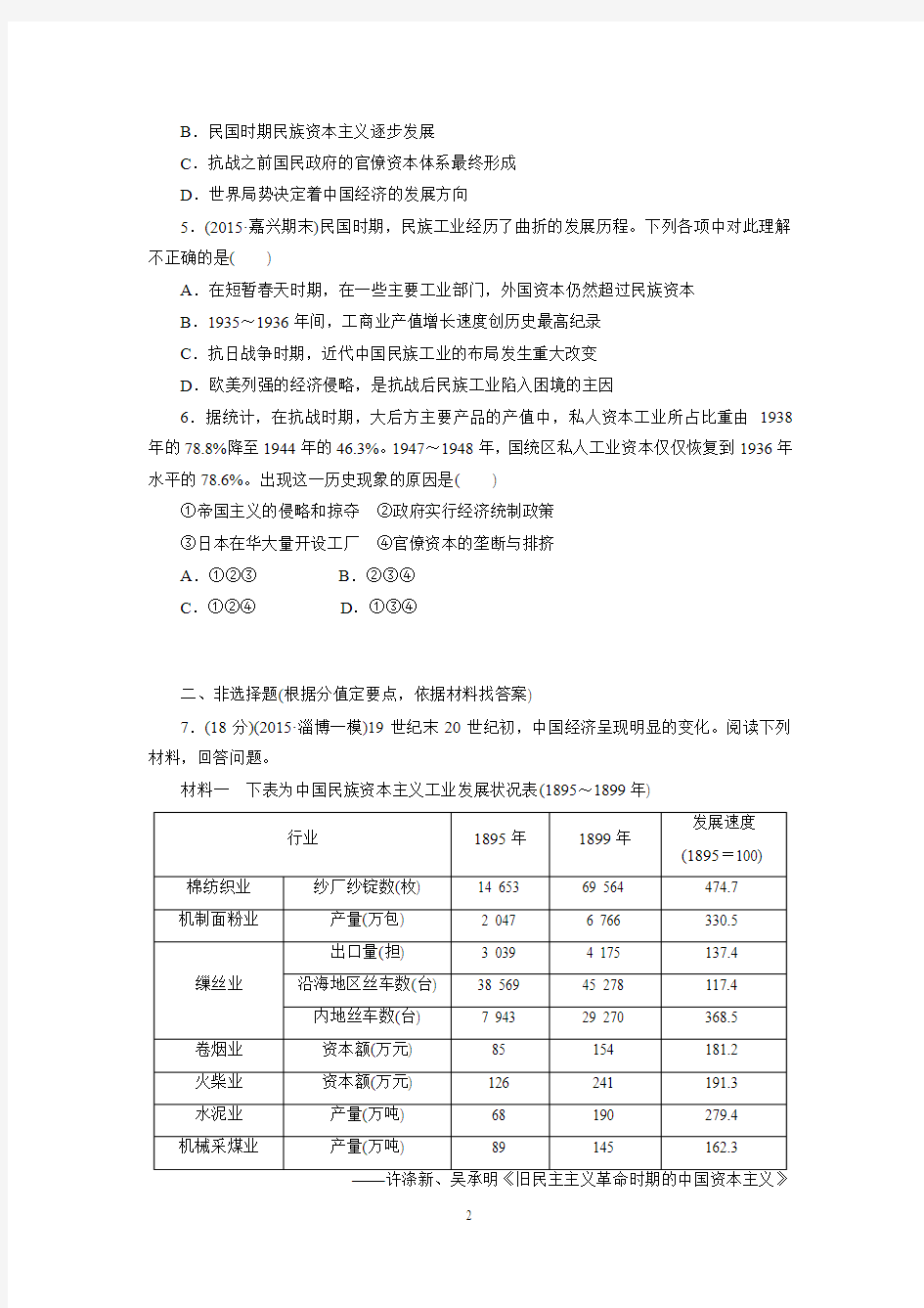 2016届高考历史(人教版)一轮复习：第八单元跟踪检测(三十三) 中国民族资本主义的曲折发展