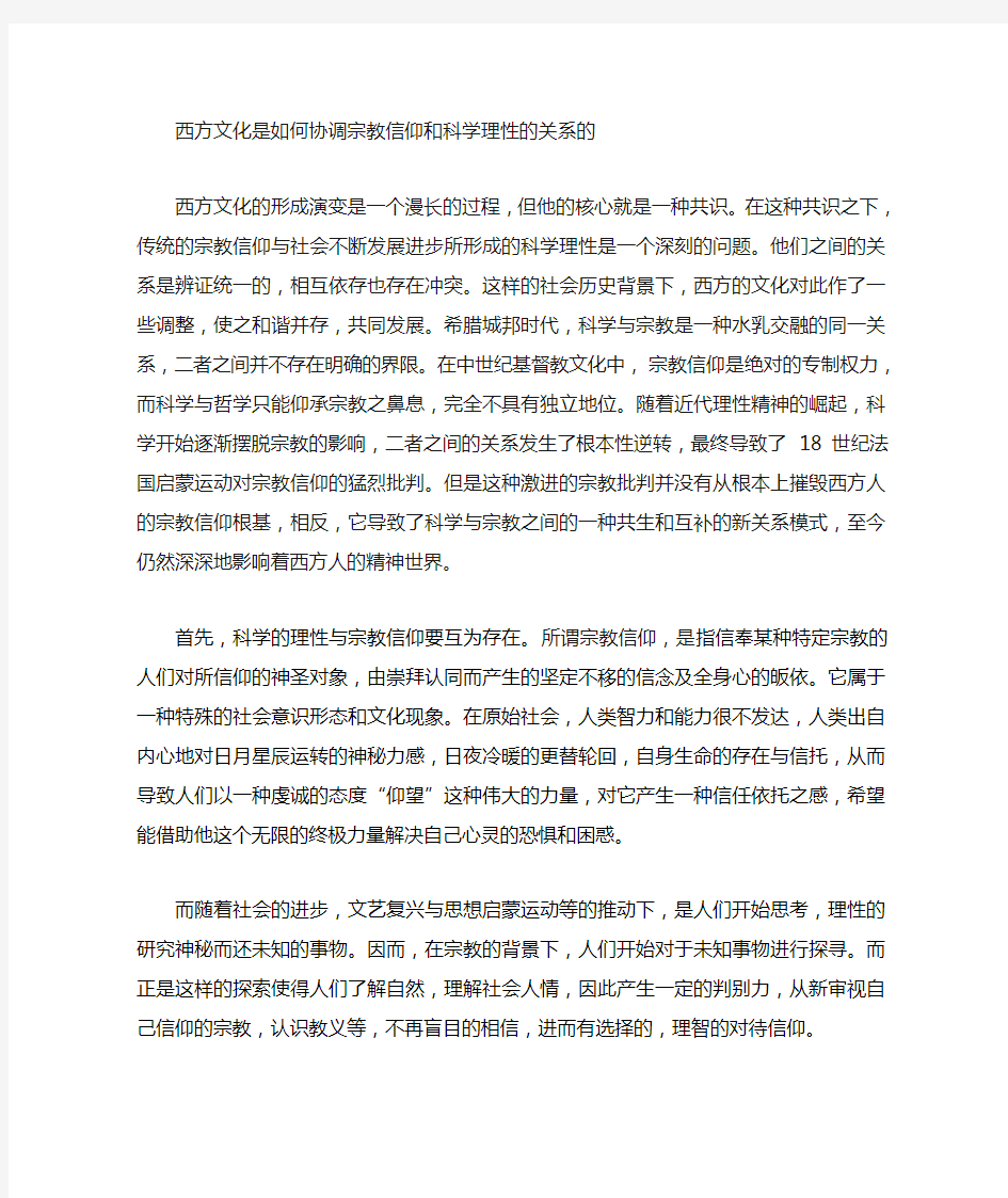 西方文化是如何协调宗教信仰和科学理性的