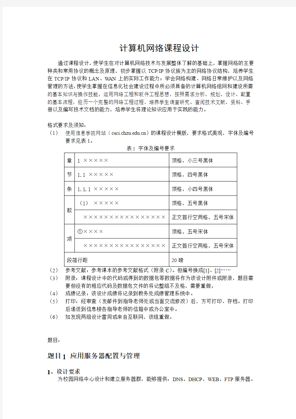 计算机网络课程设计题目和要求 (1)