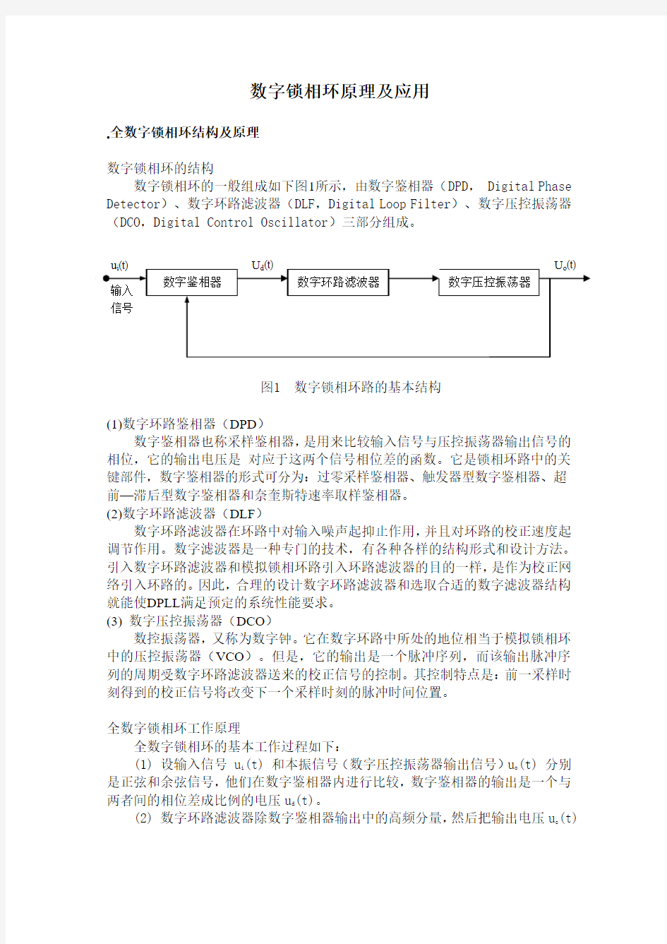 数字锁相环原理  应用