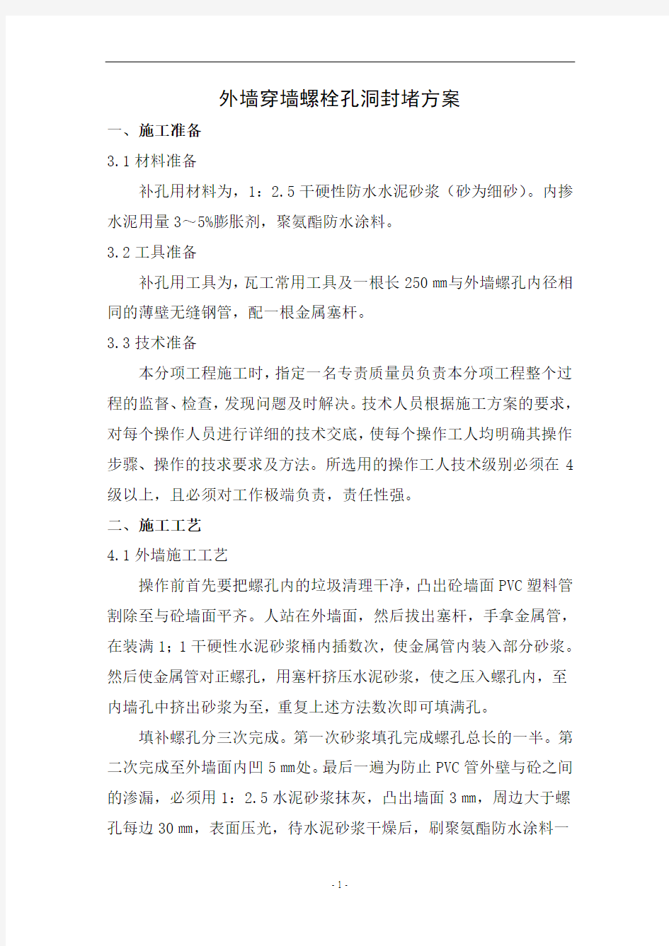 墙体墙穿墙螺栓孔洞封堵方案