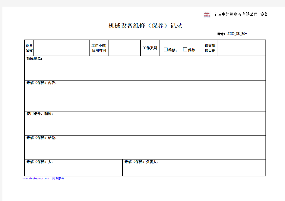 机械设备档案(维修保养记录表)