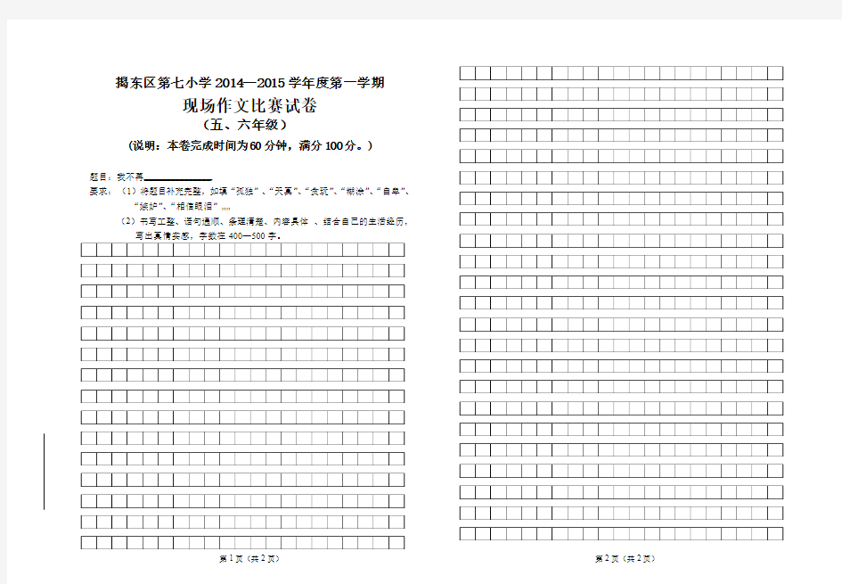 揭东区第七小学2014-2015学年度第一学期现场作文比赛试卷(五六年级)