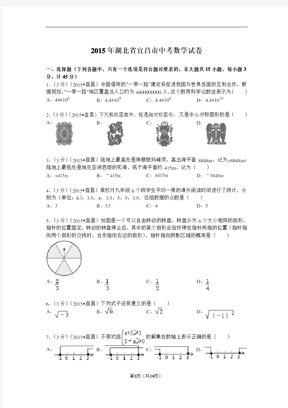 2015年湖北省宜昌市中考数学试题及解析