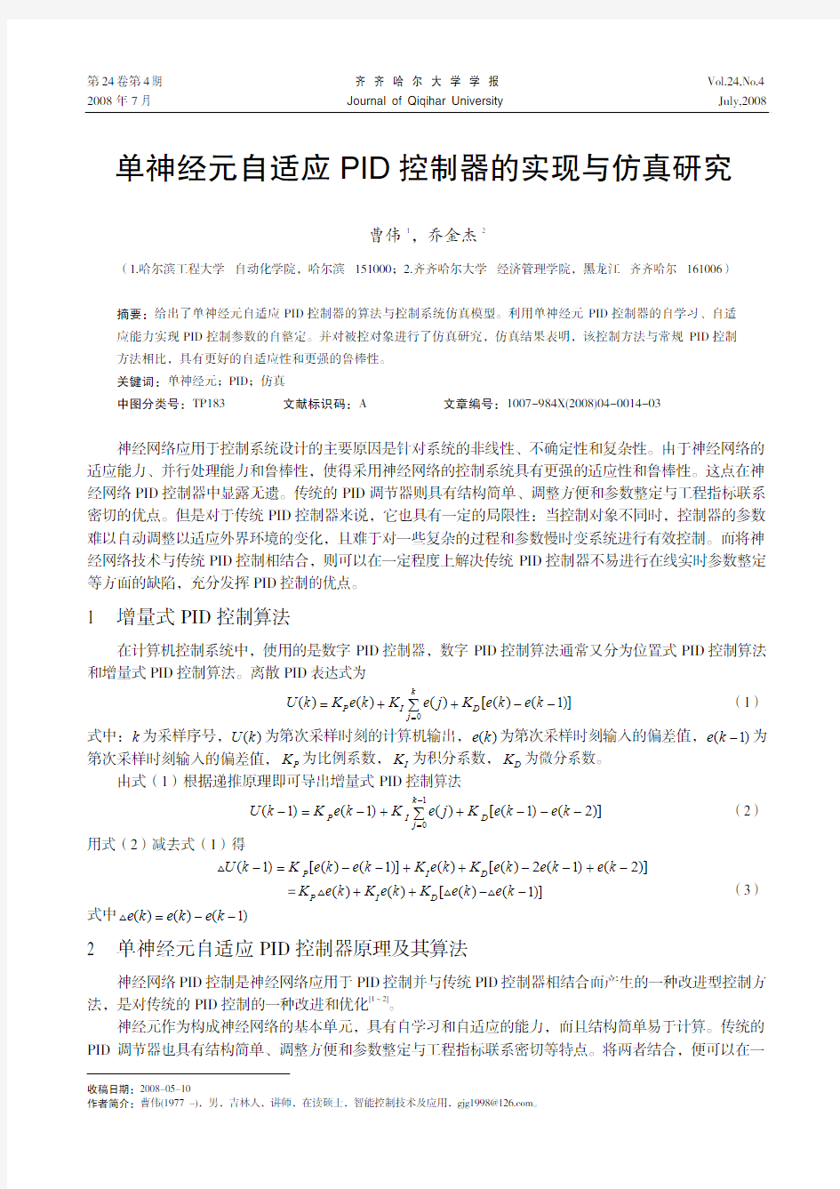 单神经元自适应PID控制器的实现与仿真研究