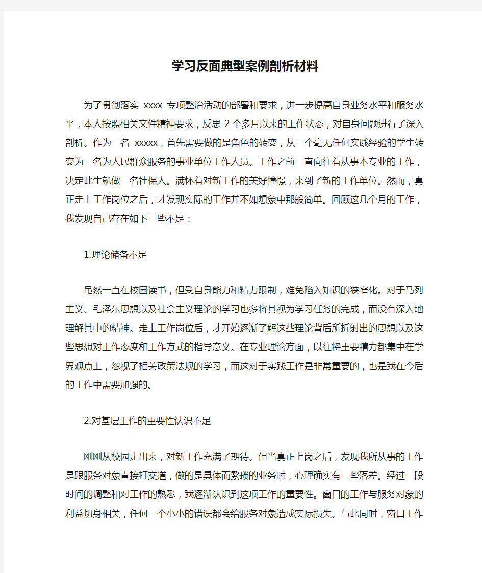 学习反面典型案例剖析材料