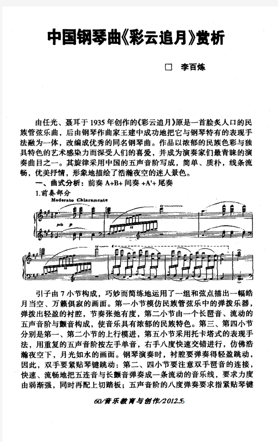中国钢琴曲《彩云追月》赏析