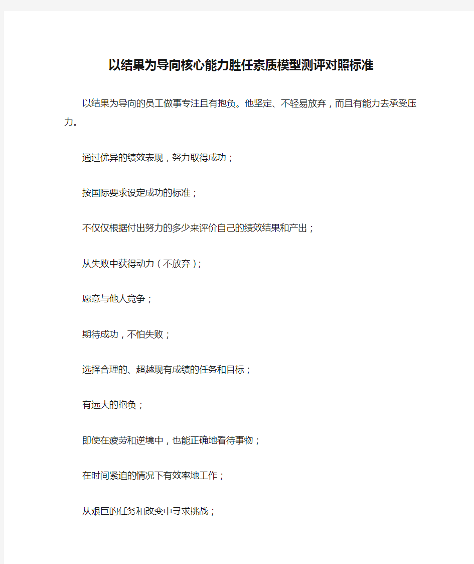 以结果为导向核心能力胜任素质模型测评对照标准