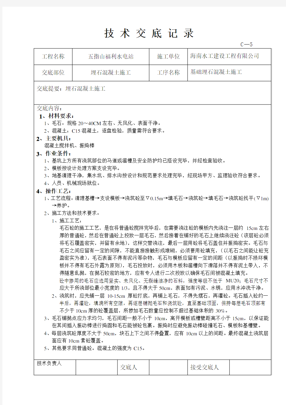 C15埋石混凝土施工技术交底