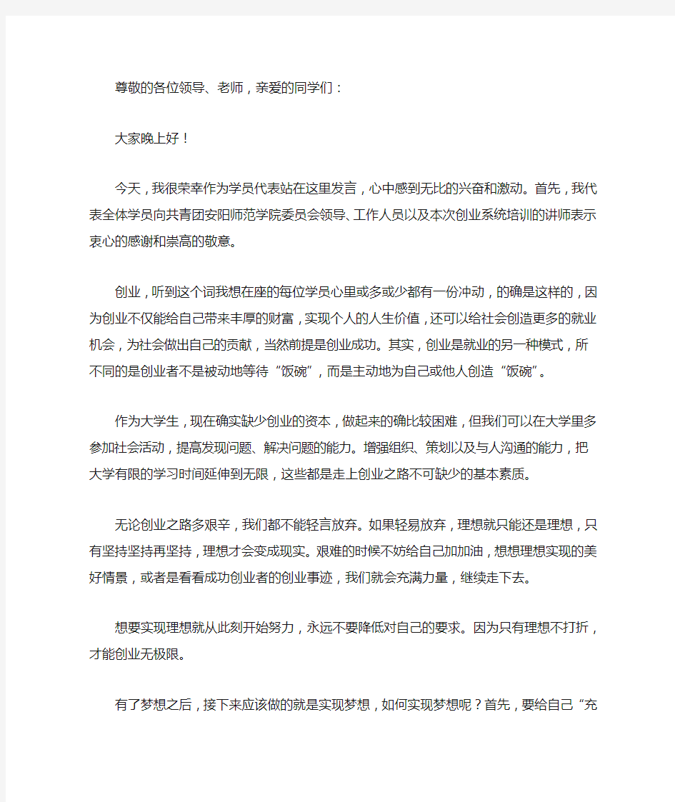 创业培训班学员代表发言稿