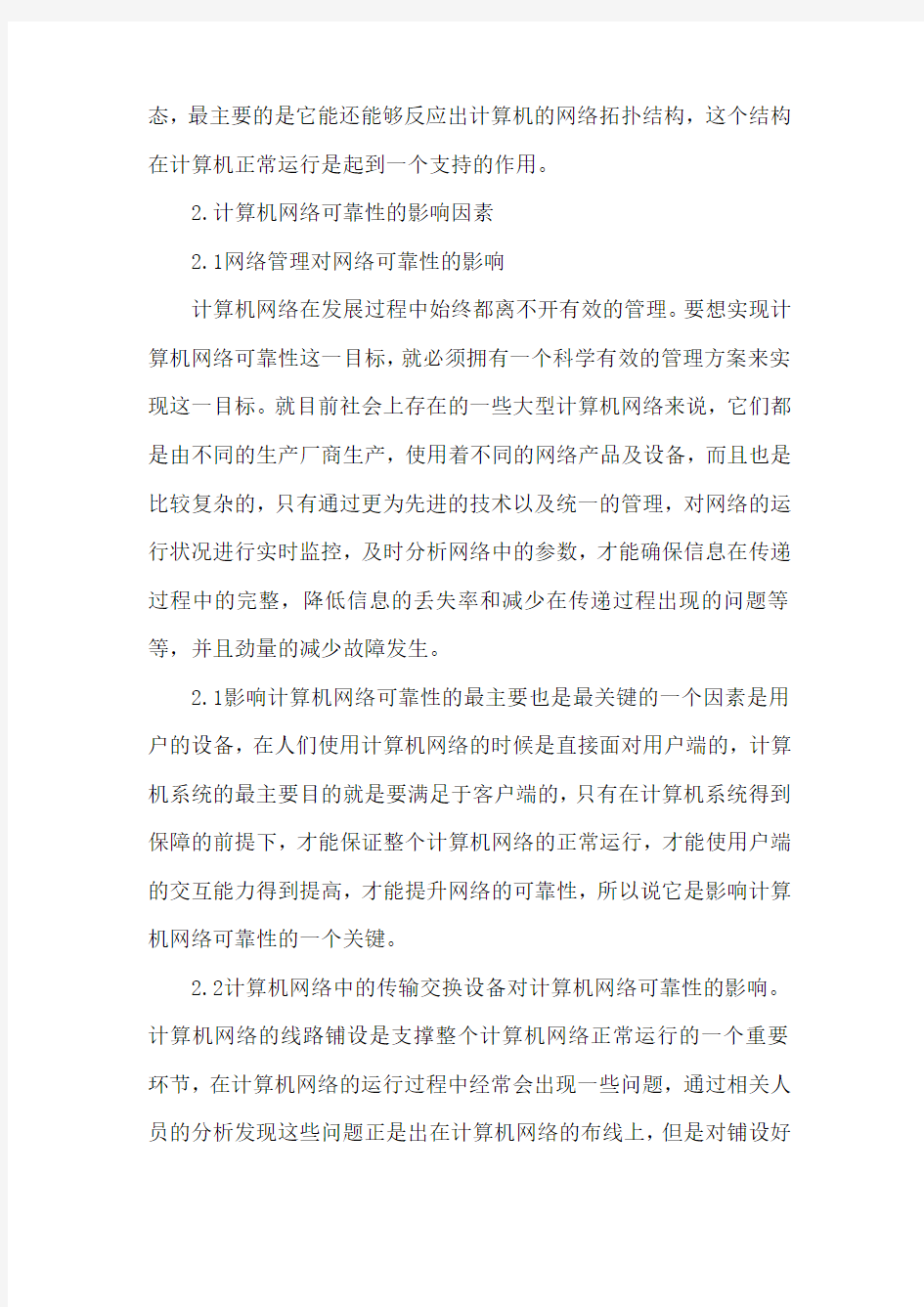 计算机网络可靠性论文