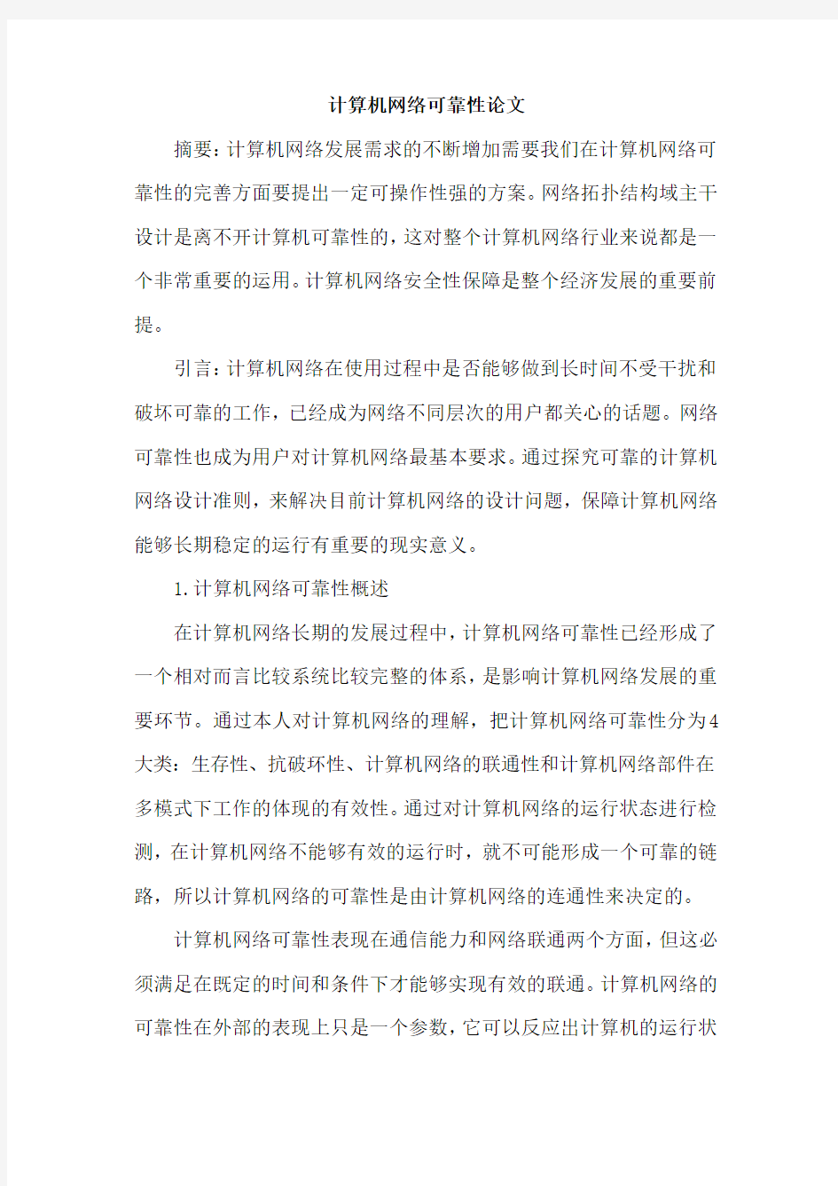 计算机网络可靠性论文