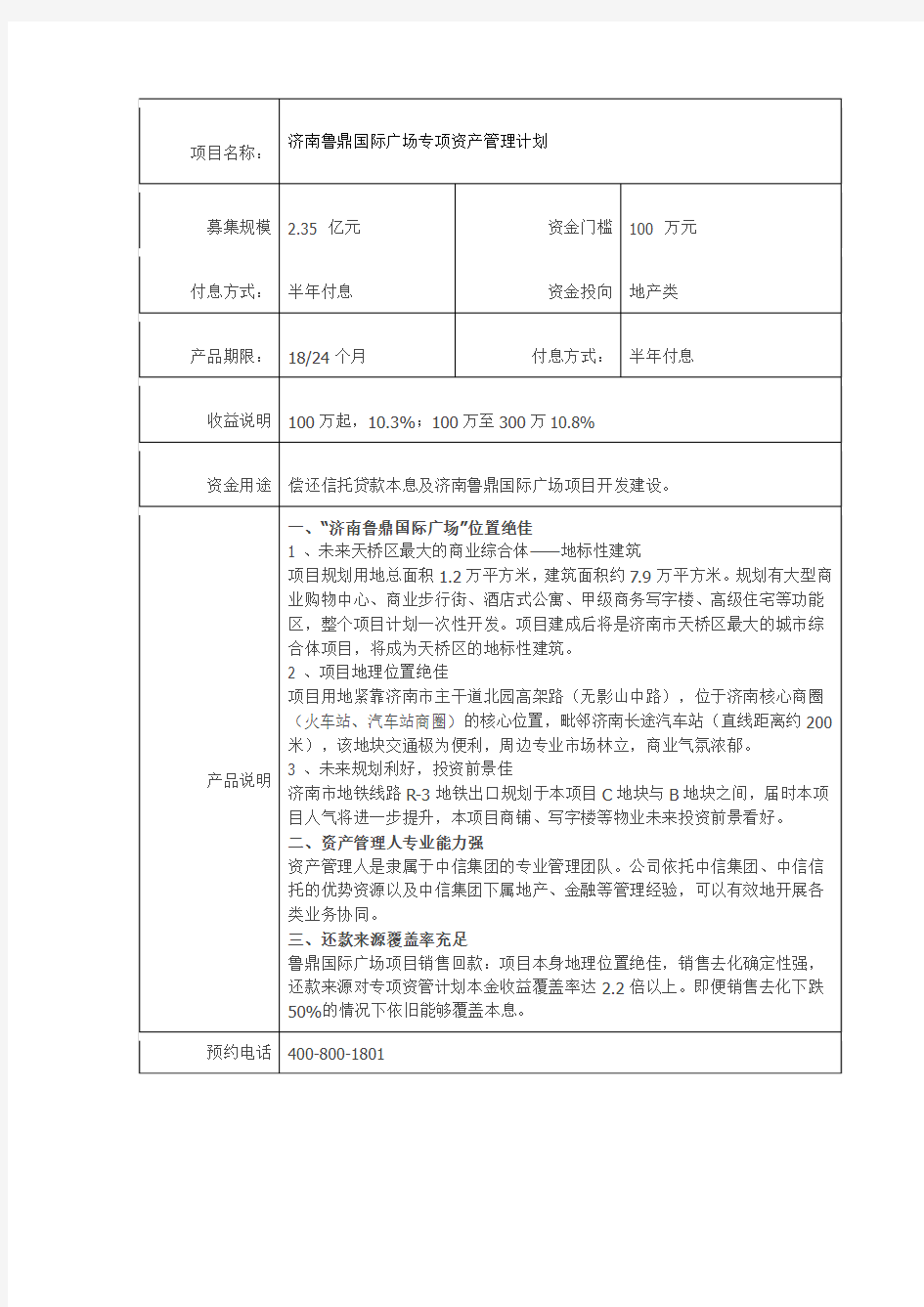 中信信诚济南鲁鼎国际广场专项资产管理计划