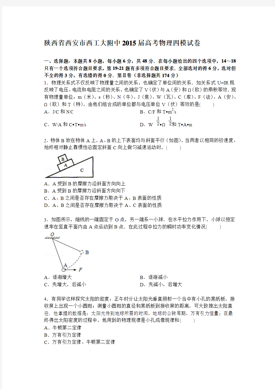 陕西省西安市西工大附中2015届高三下学期第四次模拟考试物理试卷